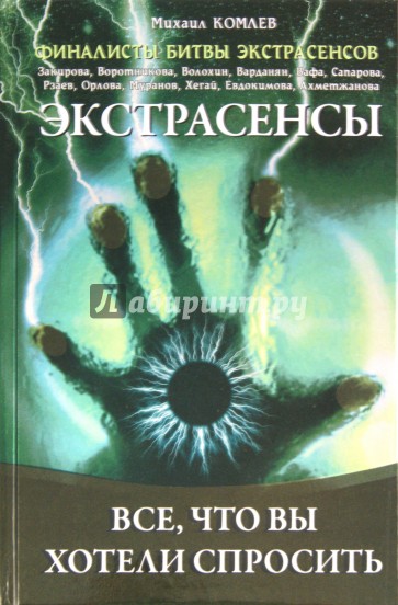 Экстрасенсы: Все, что вы хотели спросить