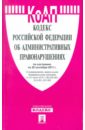 Кодекс РФ об административных правонарушениях РФ по состоянию на 20.09.11 года