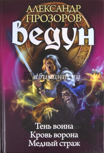 Ведун 7-9. Тень воина. Кровь ворона. Медный страж