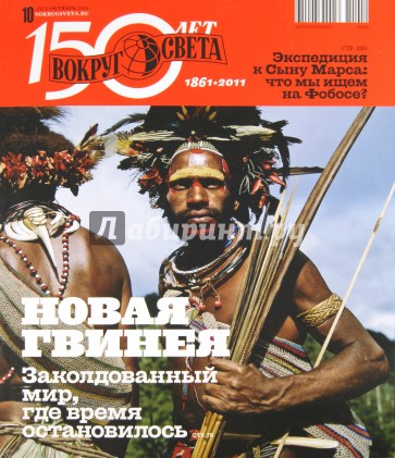 Журнал "Вокруг Света" №10 (11010). Октябрь 2011