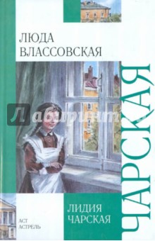 Обложка книги Люда Влассовская, Чарская Лидия Алексеевна