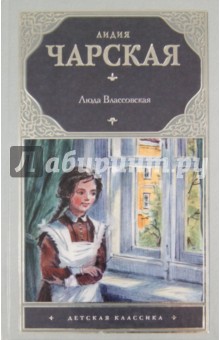 Обложка книги Люда Влассовская, Чарская Лидия Алексеевна