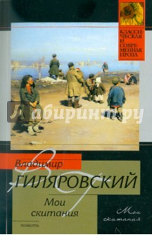 Обложка книги Мои скитания, Гиляровский Владимир Алексеевич