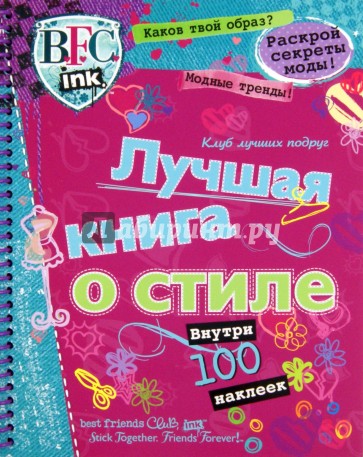 Клуб Лучших подруг. Лучшая книга о стиле