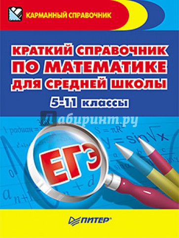 Краткий справочник по математике для средней школы. 5-11 классы