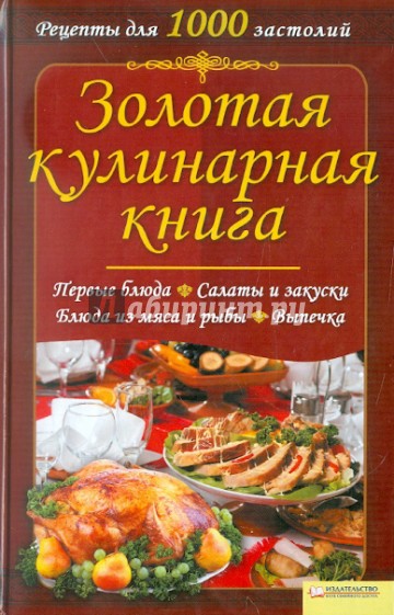 Золотая кулинарная книга