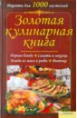 Золотая кулинарная книга вкусные рецепты из пяти ингредиентов