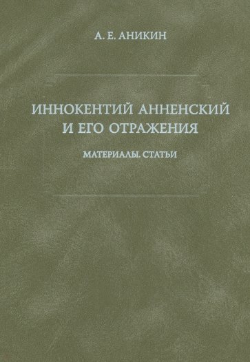 Иннокентий Анненский и его отражения: Материалы. Статьи