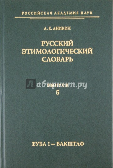 Русский этимологический словарь. Выпуск 5 (буба I - вакштаф)