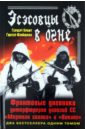 Эсэсовцы в огне. Фронтовые дневники унтерфюреров дивизий СС \