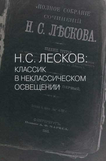 Н.С. Лесков: Классик в неклассическом освещении