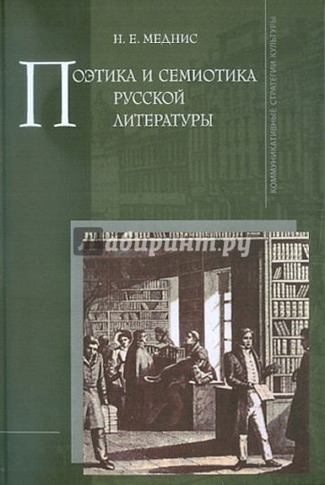 Поэтика и семиотика русской литературы