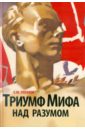 Триумф Мифа над разумом. Немецкая история и катастрофа 1933 года - Пленков Олег Юрьевич
