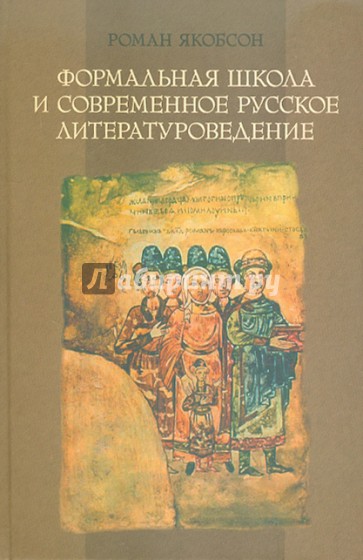 Формальная школа и современное русское литературоведение