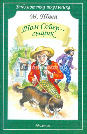 Том Сойер - сыщик