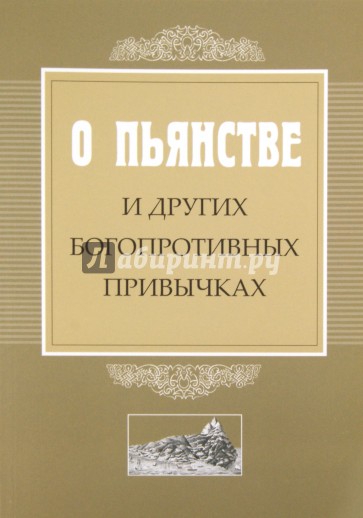 О пьянстве и других богопротивных привычках