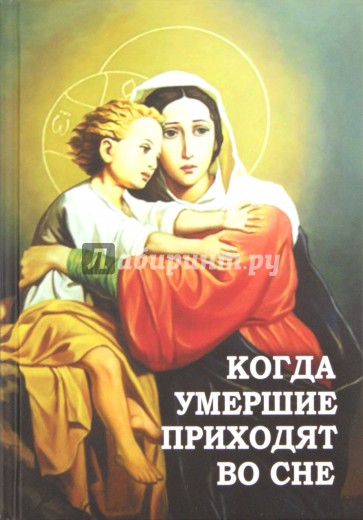 Когда умершие приходят во сне. Рассказы о явлениях усопших своим родным и близким