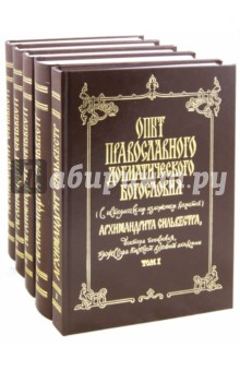 Архимандрит Сильвестр (Малеванский) - Опыт православного догматического богословия. В 5 томах