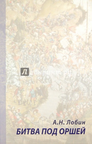 Битва под Оршей 8 сентября 1514 года