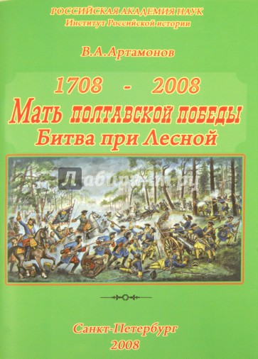 Мать Полтавской победы. К 300-летию победы Петра Великого при Лесной