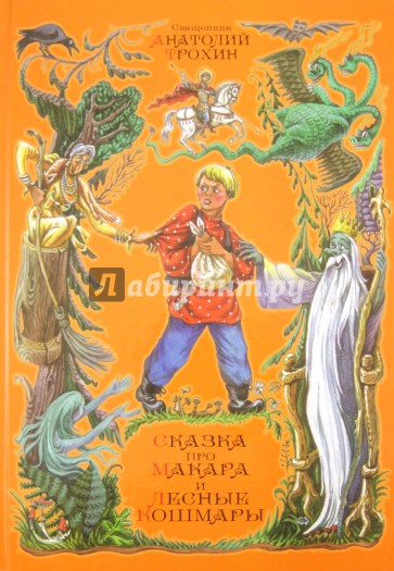 Сказка про Макара и лесные кошмары