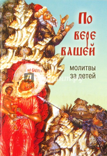 По вере вашей. Молитвы за детей