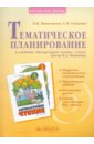 малаховская ольга валериевна литературное чтение 4 класс поурочное планирование часть 1 Малаховская Ольга Валериевна, Самыкина Светлана Викторовна Литературное чтение. 3 класс. Тематическое планирование к учебнику Литературное чтение