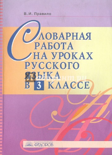 Словарная работа на уроках русского языка в 3 классе. Методическое пособие