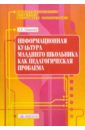 Информационная культура младшего школьника как педагогическая проблема. Выпуск 1 - Соколова Татьяна Евгеньевна