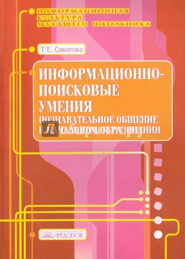 Познавательное общение в начальном образовании. Выпуск 4