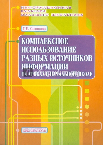 Комплексное использование различных источников информации на уроках в начальной школе. Выпуск 7