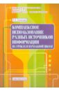 Соколова Татьяна Евгеньевна Комплексное использование различных источников информации на уроках в начальной школе. Выпуск 7 надолинская татьяна васильевна игры драматизации на уроках музыки в начальной школе