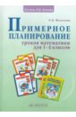 Примерное планирование уроков математики для 1-4 классов - Федоскина Ольга Владимировна