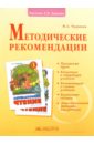 Чуракова Наталия Александровна Литературное чтение. 3 класс. Методические рекомендации