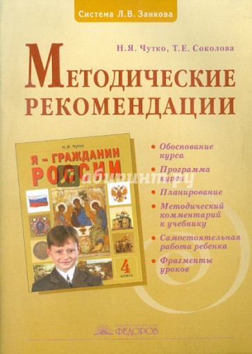 Методические рекомендации к курсу "Я - гражданин России". 4 класс