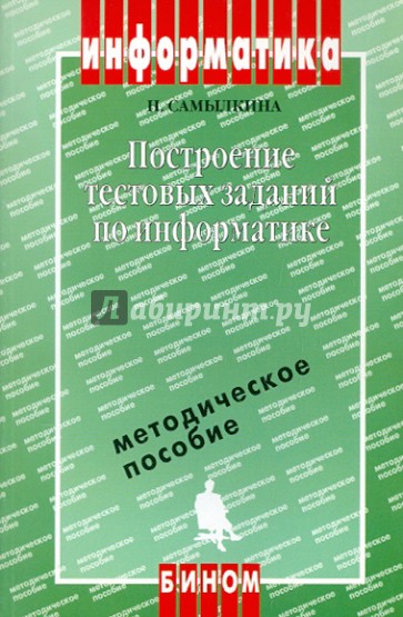 Построение тестовых заданий по информатике. Методическое пособие