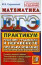 ЕГЭ. Практикум по математике. Решение уравнений и неравенств. Преобразование алгебр. выражений - Садовничий Юрий Владимирович