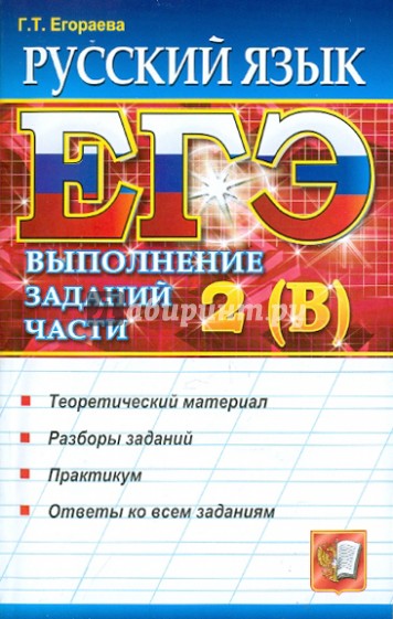 ЕГЭ. Русский язык. Выполнение заданий части 2 (В)