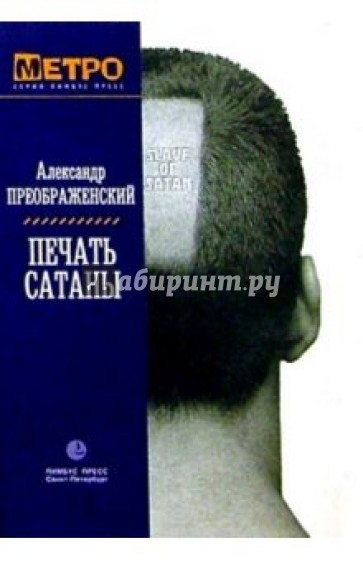 Печать Сатаны