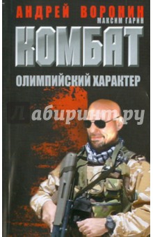 Обложка книги Комбат. Олимпийский характер, Воронин Андрей Николаевич