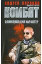 Комбат. Олимпийский характер - Воронин Андрей Николаевич