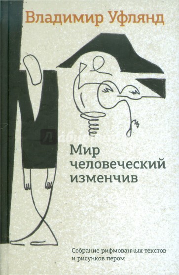 Мир человеческий изменчив. Собрание рифмованных текстов и рисунков пером