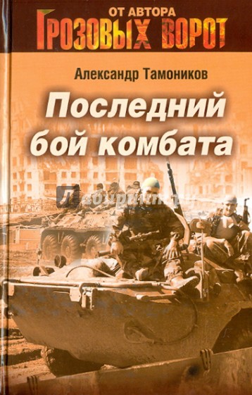 Последний бой комбата