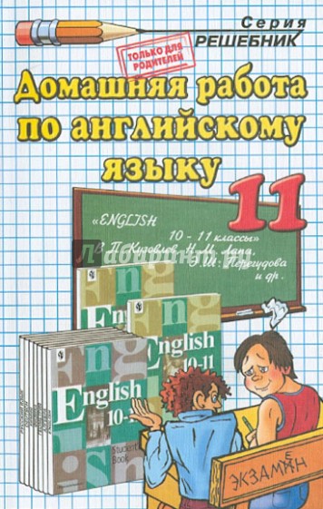 Домашняя работа по английскому языку за 11 класс к учебнику В.П. Кузовлева, Н.М. Лапа