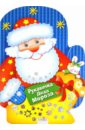 новогодний сапожок игры лабиринты головоломки Рукавичка Деда Мороза. Игры, лабиринты, головоломки