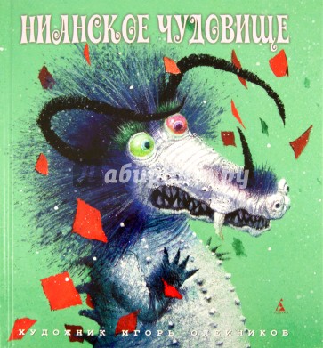 Нианское чудовище