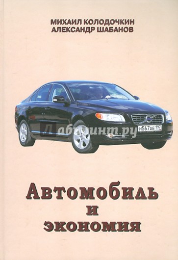 Автомобиль и экономия