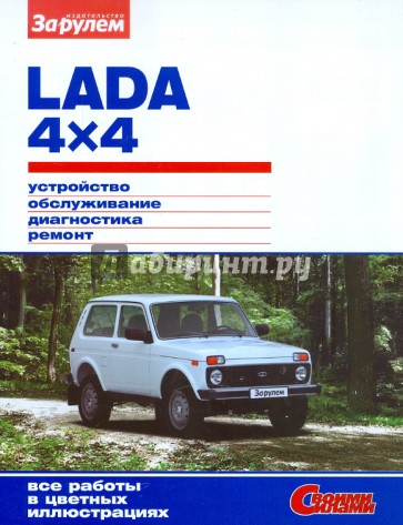 Lada 4х4. Устройство, обслуживание, диагностика, ремонт. Иллюстрирование руководство