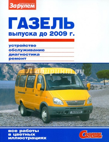 ГАЗель выпуска до 2009 г. Устройство, обслуживание, диагностика, ремонт. Иллюстрированное руководств