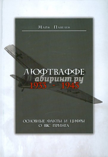 Люфтваффе. 1933-1945